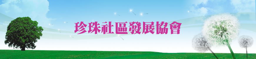 珍珠社區發展協會
